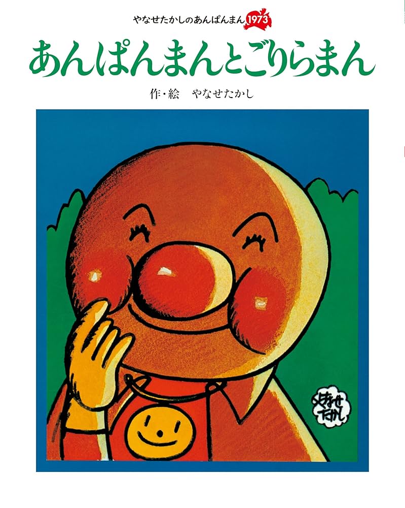 Amazon.co.jp: あんぱんまんと ごりらまん (やなせたかしの