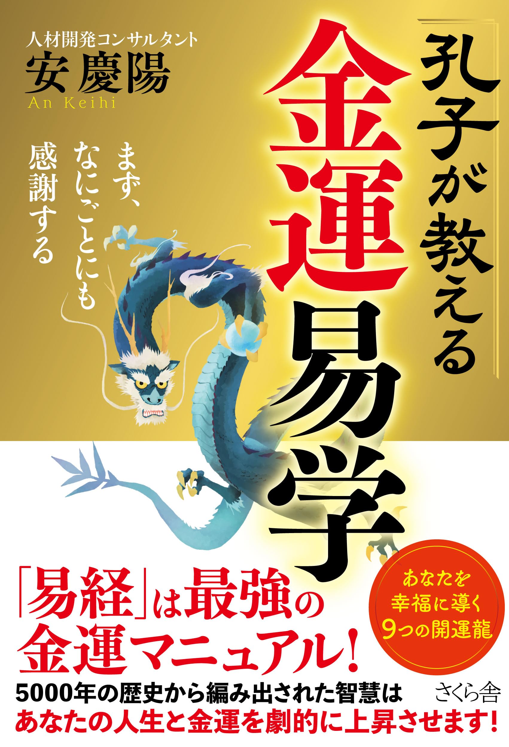 孔子が教える金運易学―まず、なにごとにも感謝する | 安慶陽 |本