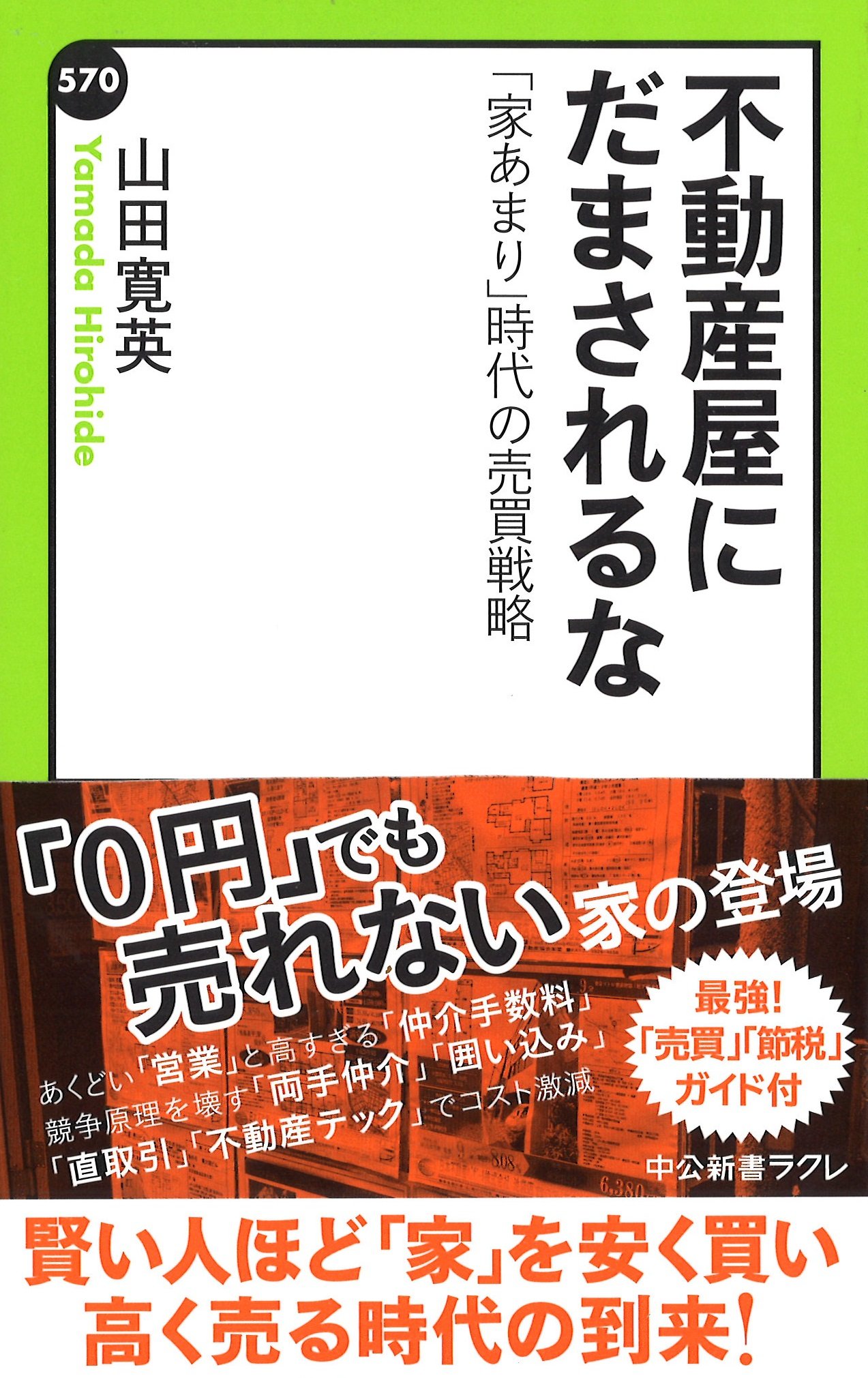 不動産屋にだまされるな 家あまり 時代の売買戦略 中公新書ラクレ 山田 寛英 配送料無料