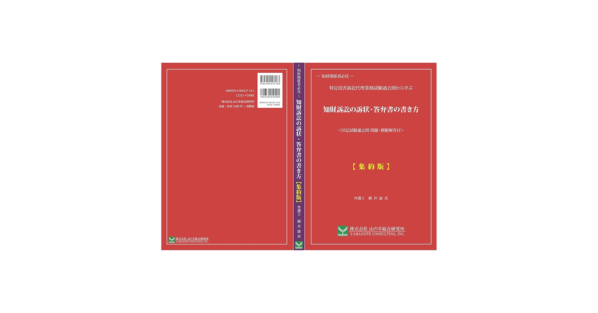 知財訴訟の訴状・答弁書の書き方【集約版】（テキスト） 知財訴訟の訴状・答弁書の書き方【集約版】 | 弁護士 横井 康真