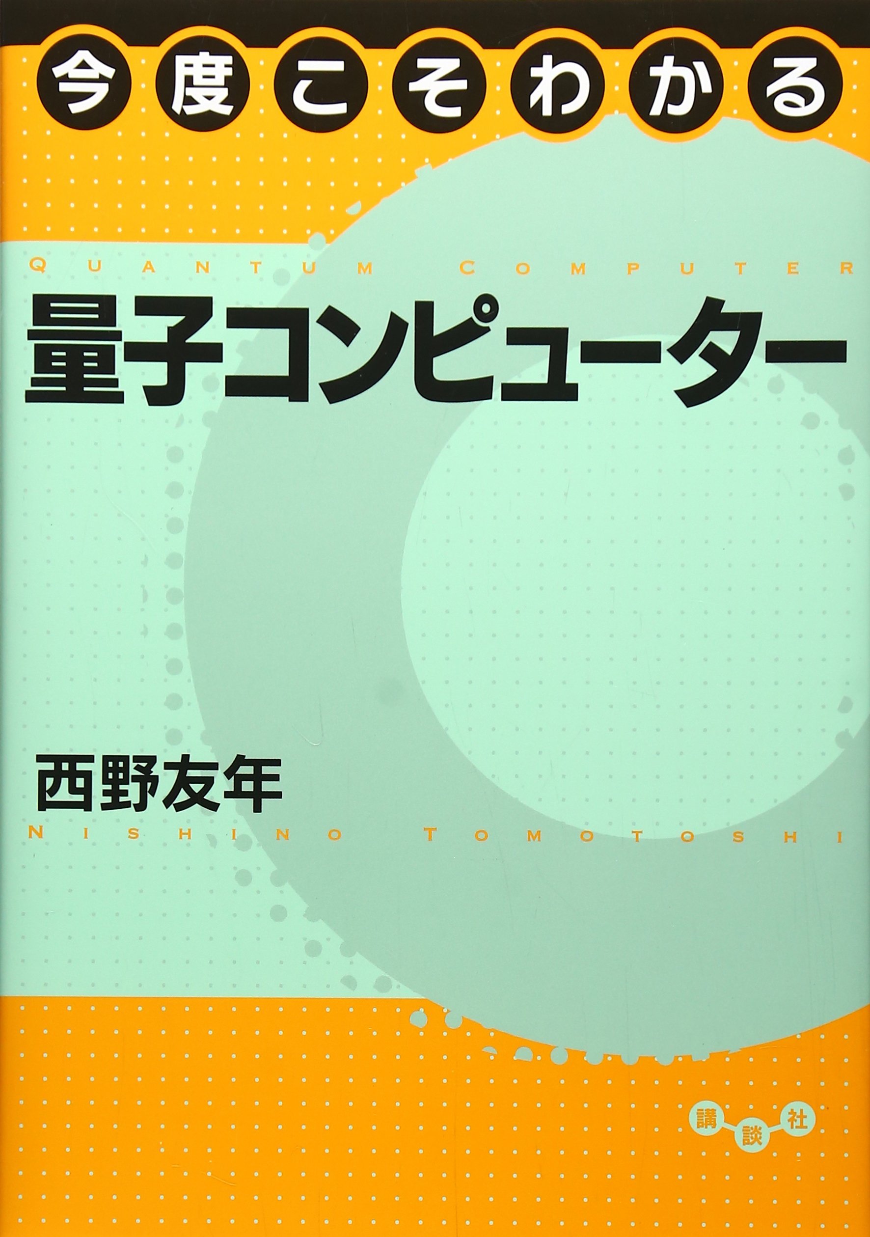 tomo ご指定数量完成 今度こそわかる量子コンピューター (今度こそわかるシリーズ) | 西野