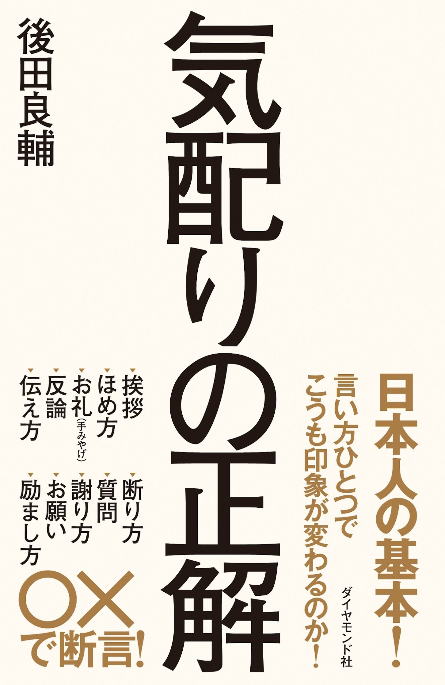 気配りの正解 後田 良輔 本 通販 Amazon