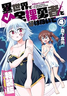 異世界で全裸勇者と呼ばないで(4)【電子限定特装版!例のあれ解禁ver】 (RYU COMICS)