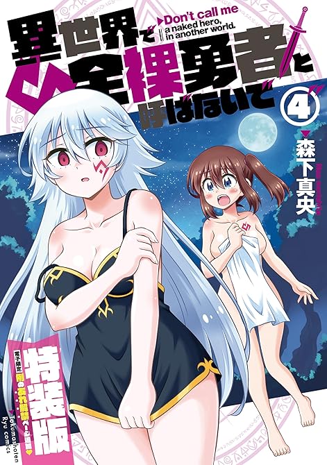 異世界で全裸勇者と呼ばないで（４）【電子限定特装版！例のあれ解禁ver】の表紙イラスト