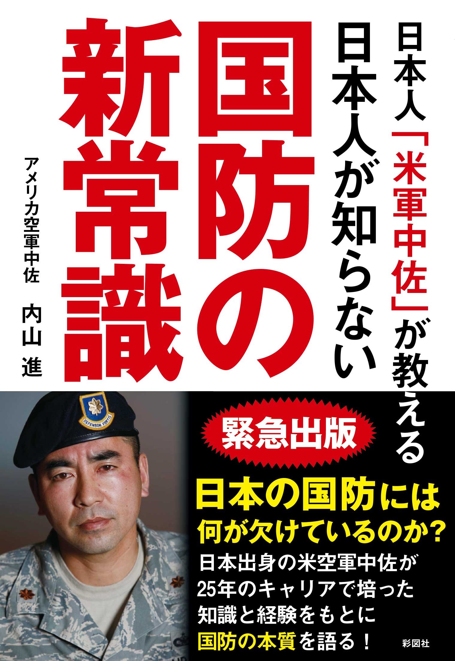 日本人「米軍中佐」が教える 日本人が知らない国防の新常識 | 内山 進