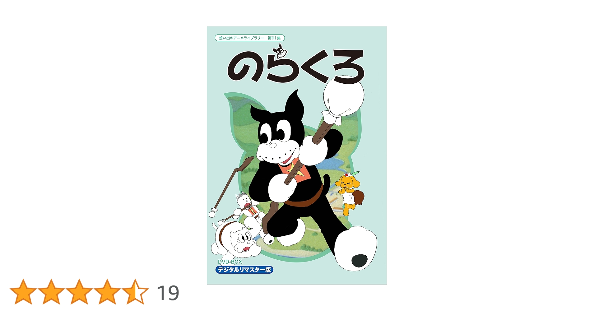 想い出のアニメライブラリー 第61集 のらくろ DVD-BOX デジタルリマス… 想い出のアニメライブラリー 第61集 のらくろ DVD-BOX 3枚