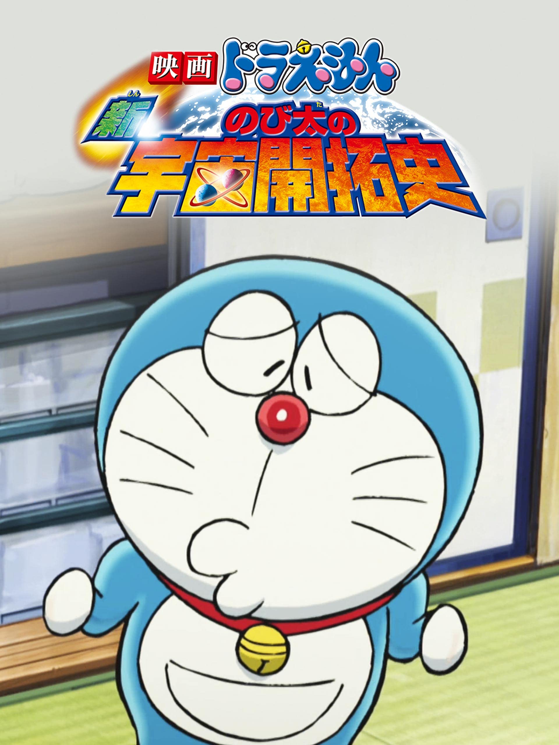 Amazon Co Jp 映画ドラえもん 新 のび太の宇宙開拓史を観る Prime Video