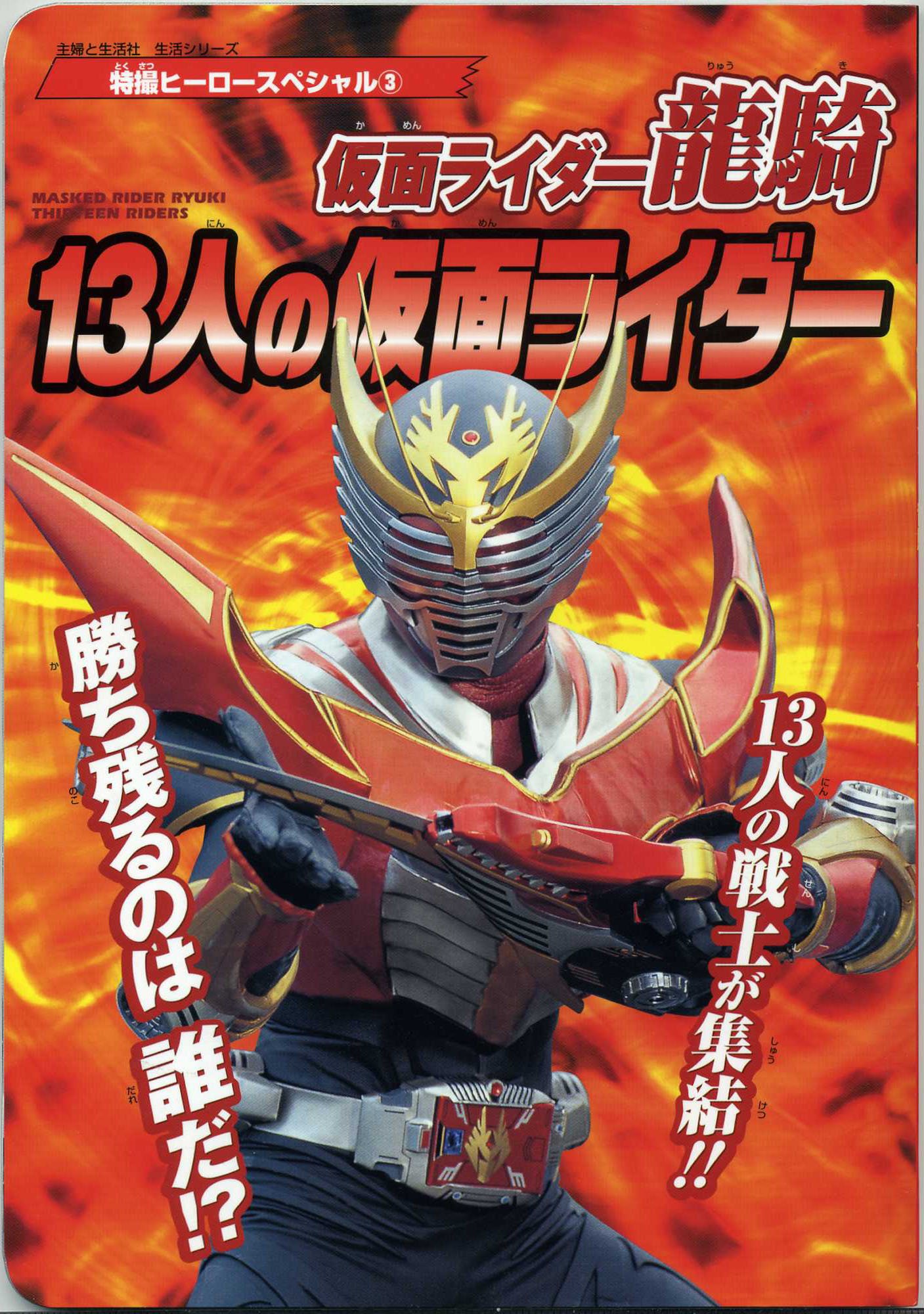 カレンダー 中古 仮面ライダー龍騎 １３ ｒｉｄｅｒｓ ｔｈｅ ｃｏｍｉｃ 角川書店 ｍｅｉｍｕの メイム