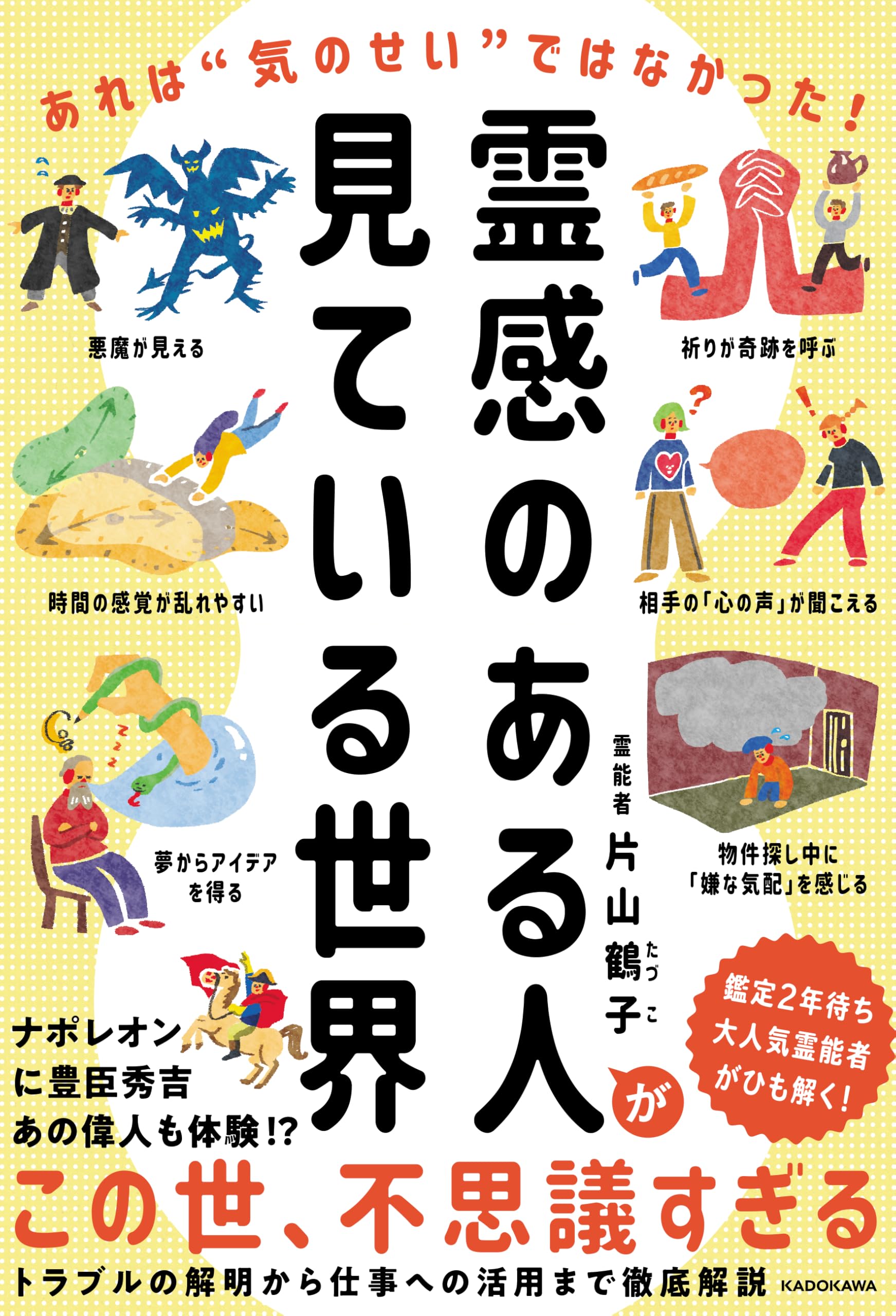霊感のある人が見ている世界 あれは“気のせい”ではなかった! | 片山