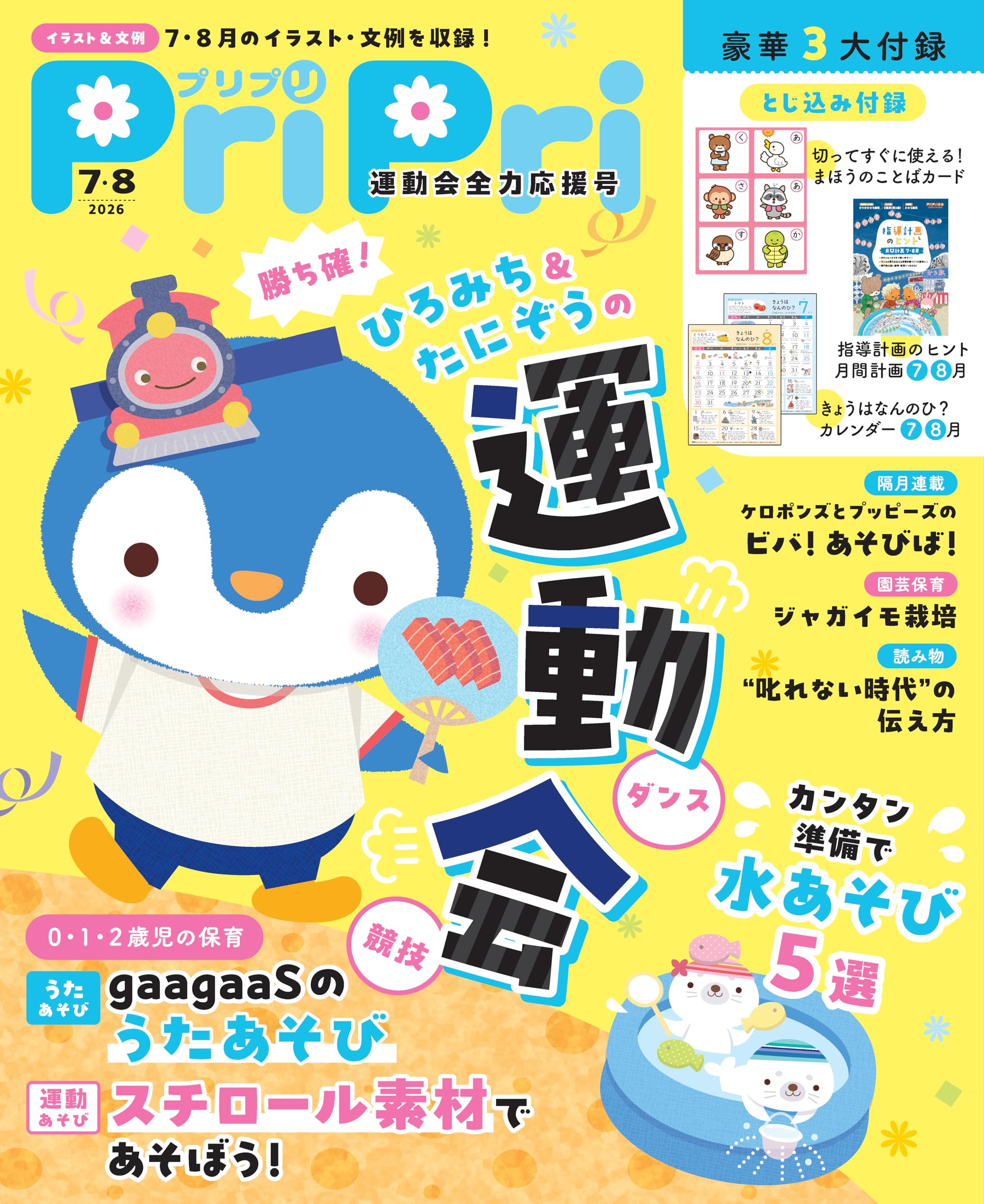 PriPri(プリプリ) 2026年7・8月 運動会全力応援号 | PriPri編集部 |本