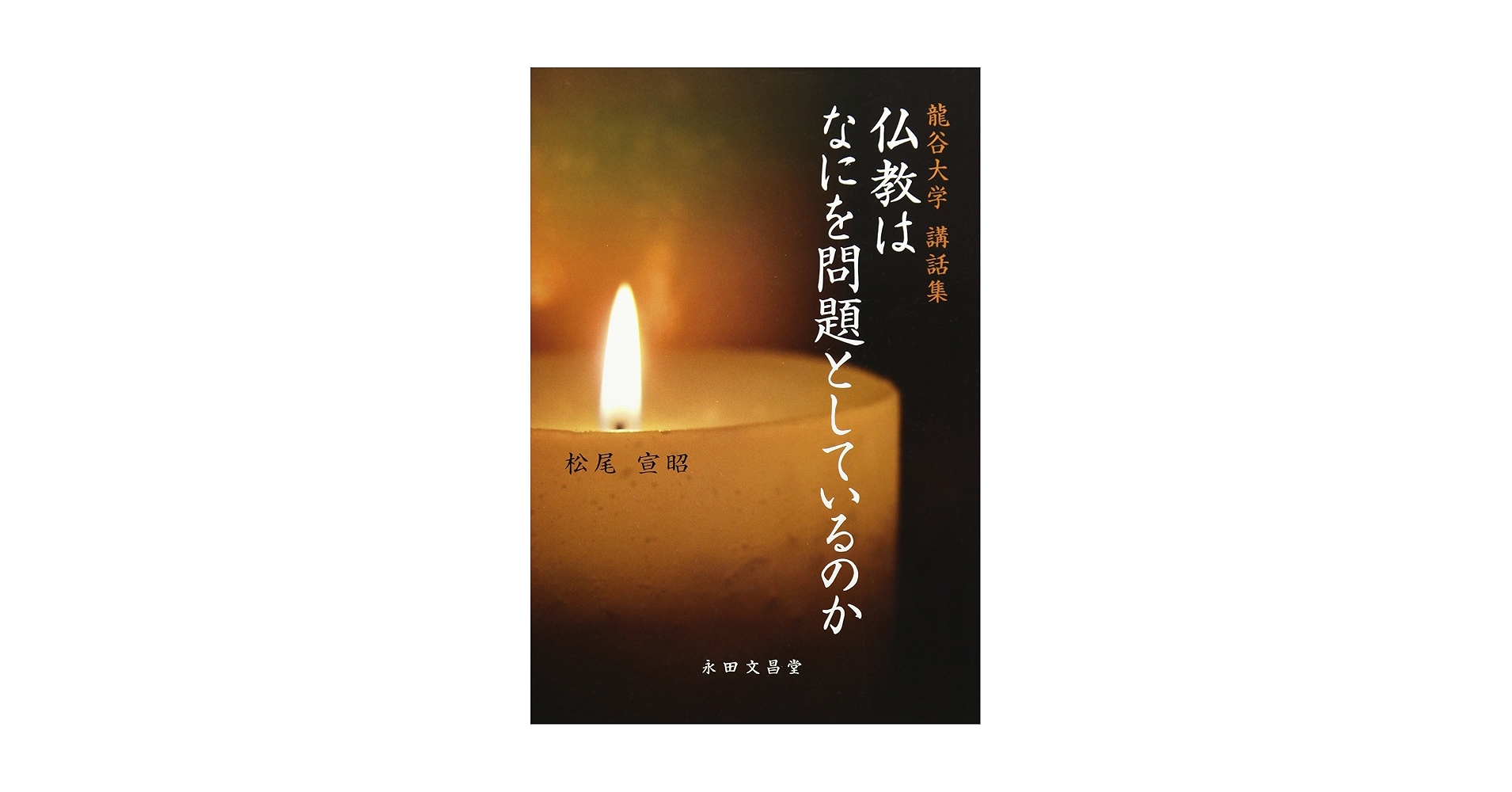 【中古】 仏教はなにを問題としているのか 龍谷大学講話集/永田文昌堂/松尾宣昭 Amazon.co.jp: 仏教はなにを問題としているのか: 龍谷大学講話集