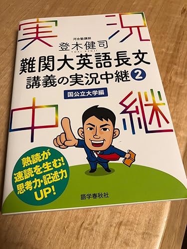 登木健司 難関大英語長文講義の実況中継(2)国公立大学編 (実況中継