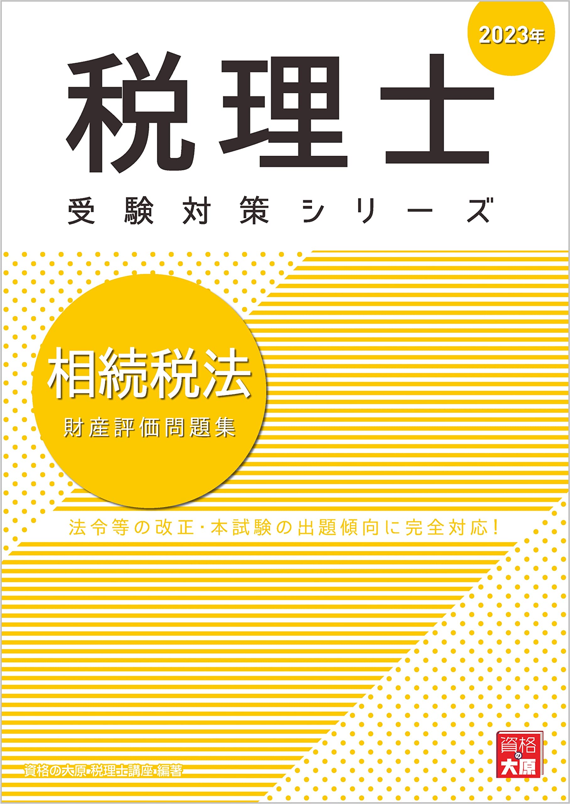 税理士 相続税法 財産評価問題集 2023年 (税理士受験対策