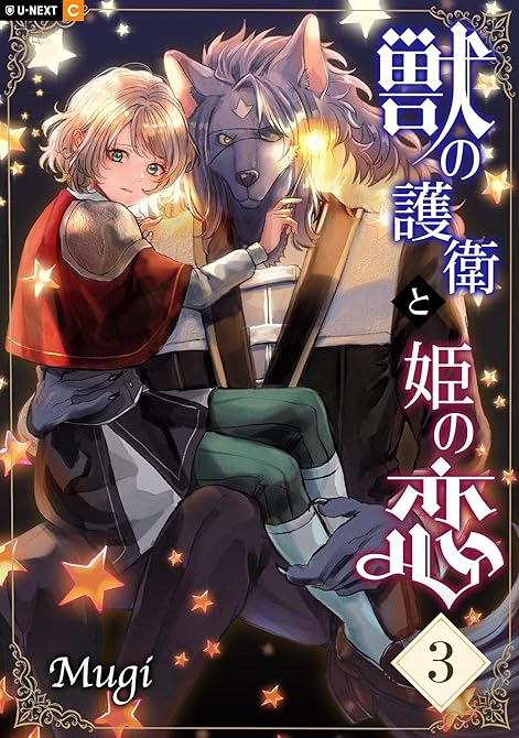 『獣の護衛と姫の恋 3巻』の表紙イラスト 電子書籍 漫画