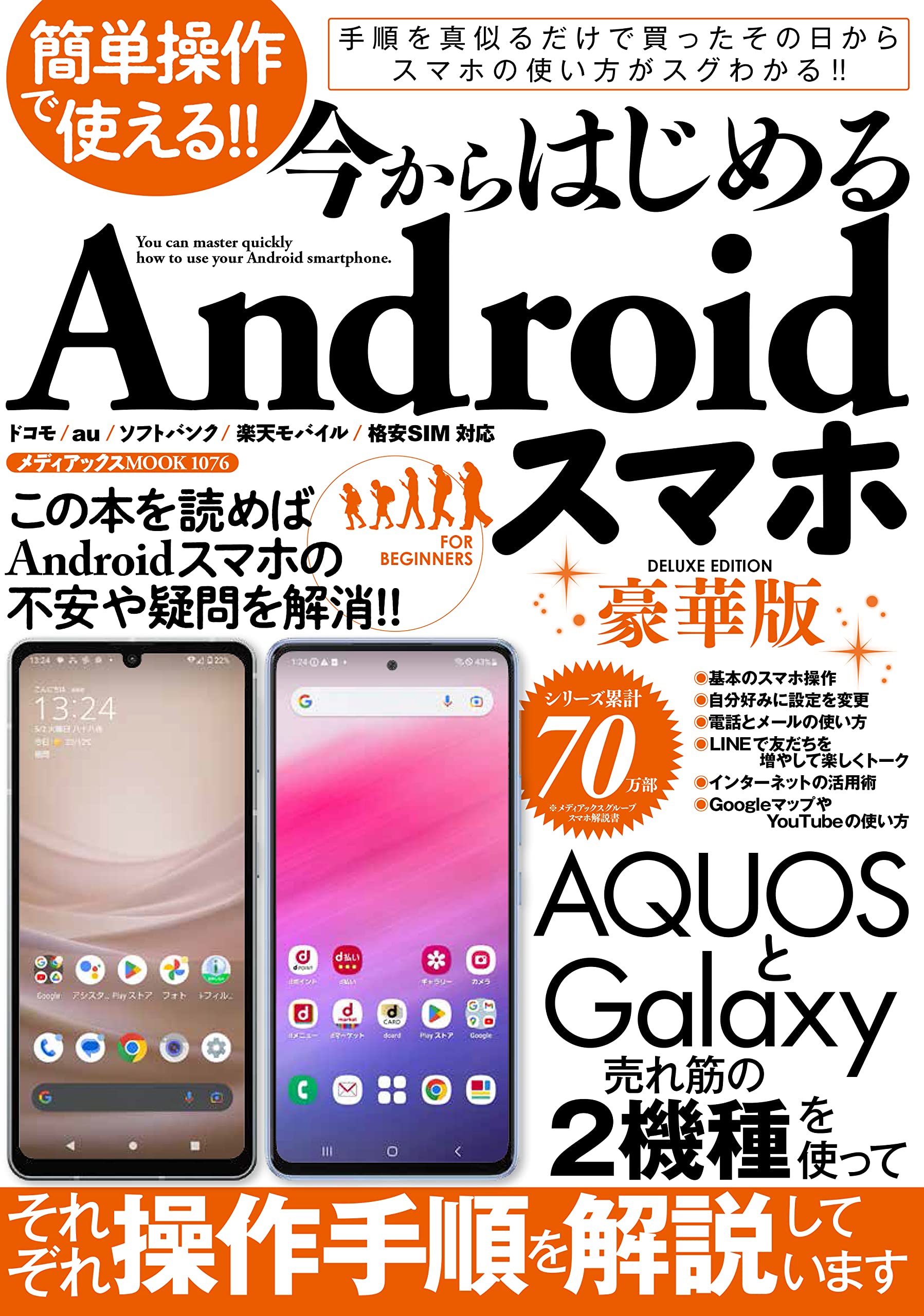 【中古】 Ａｎｄｒｏｉｄアプリを１００倍活用する本 スマホを買ったらすぐ使える！/アスペクト 簡単操作で使える!! 今からはじめるAndroidスマホ豪華版