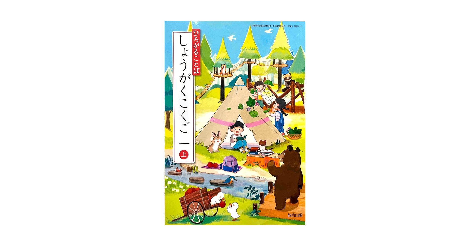 ひろがることば しょうがくこくご 一上 [国語 111] | 樺山 敏郎