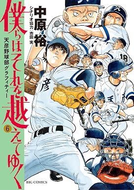 僕らはそれを越えてゆく~天彦野球部グラフィティー~(6) (ビッグコミックス)