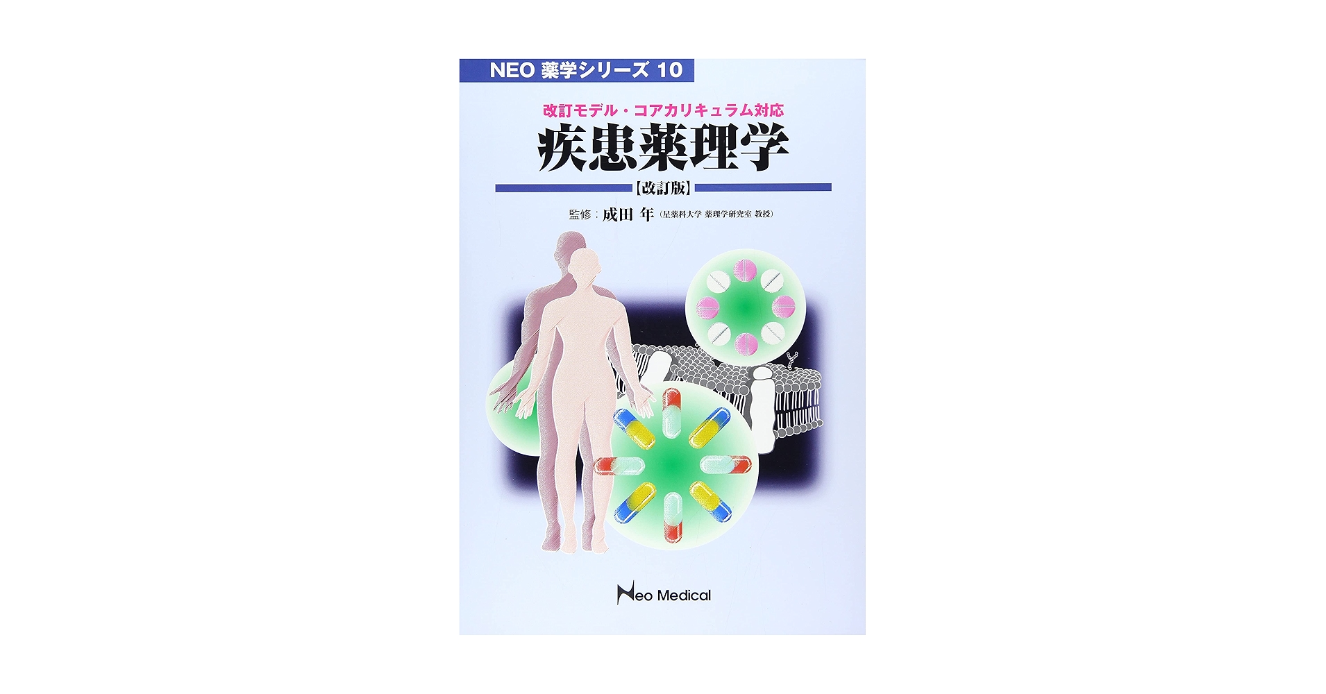 新しい疾患薬理学 改訂第2版 新しい疾患薬理学[電子版付](改訂第2版) | 岩崎克典, 徳山尚吾
