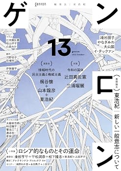 ゲンロン13