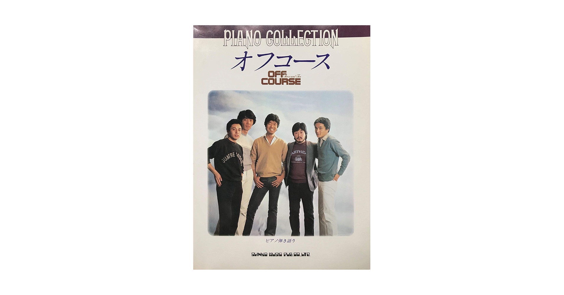 オフコース・ピアノ全曲集 オフコース・ピアノ全曲集