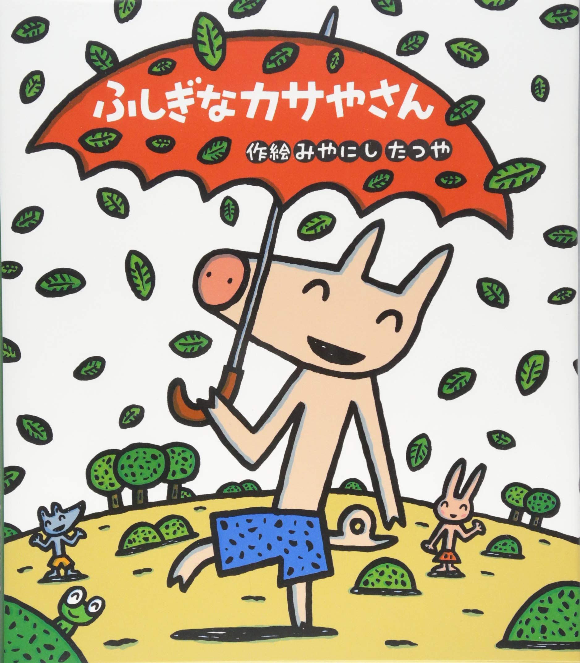 Amazon.co.jp: ふしぎなカサやさん (新しいえほん) : みやにし たつや