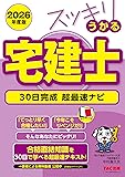 宅建短期合格すっきりうかるテキスト