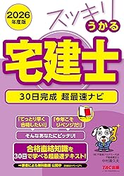 宅建短期合格すっきりうかるテキスト
