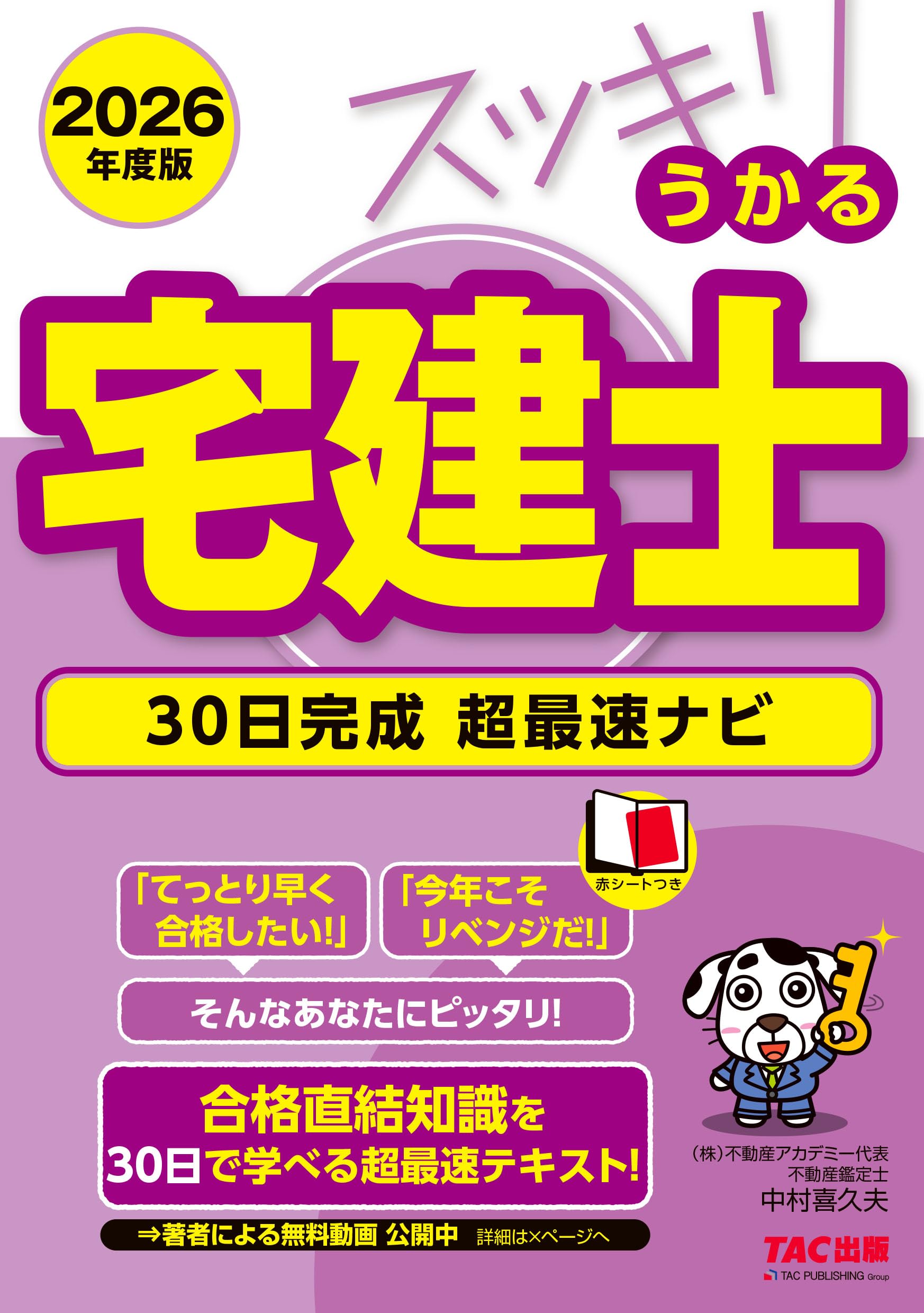 2026年度版 スッキリうかる宅建士 30日完成 超最速ナビ【著者による