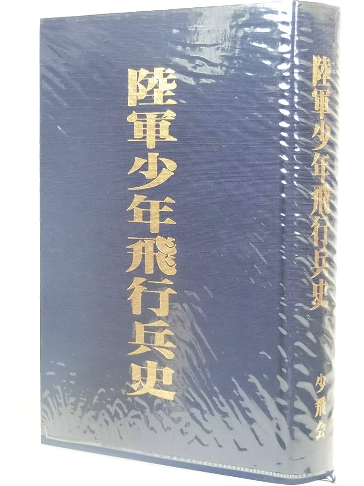 陸軍少年飛行兵史 (1983年) |本 | 通販 | Amazon