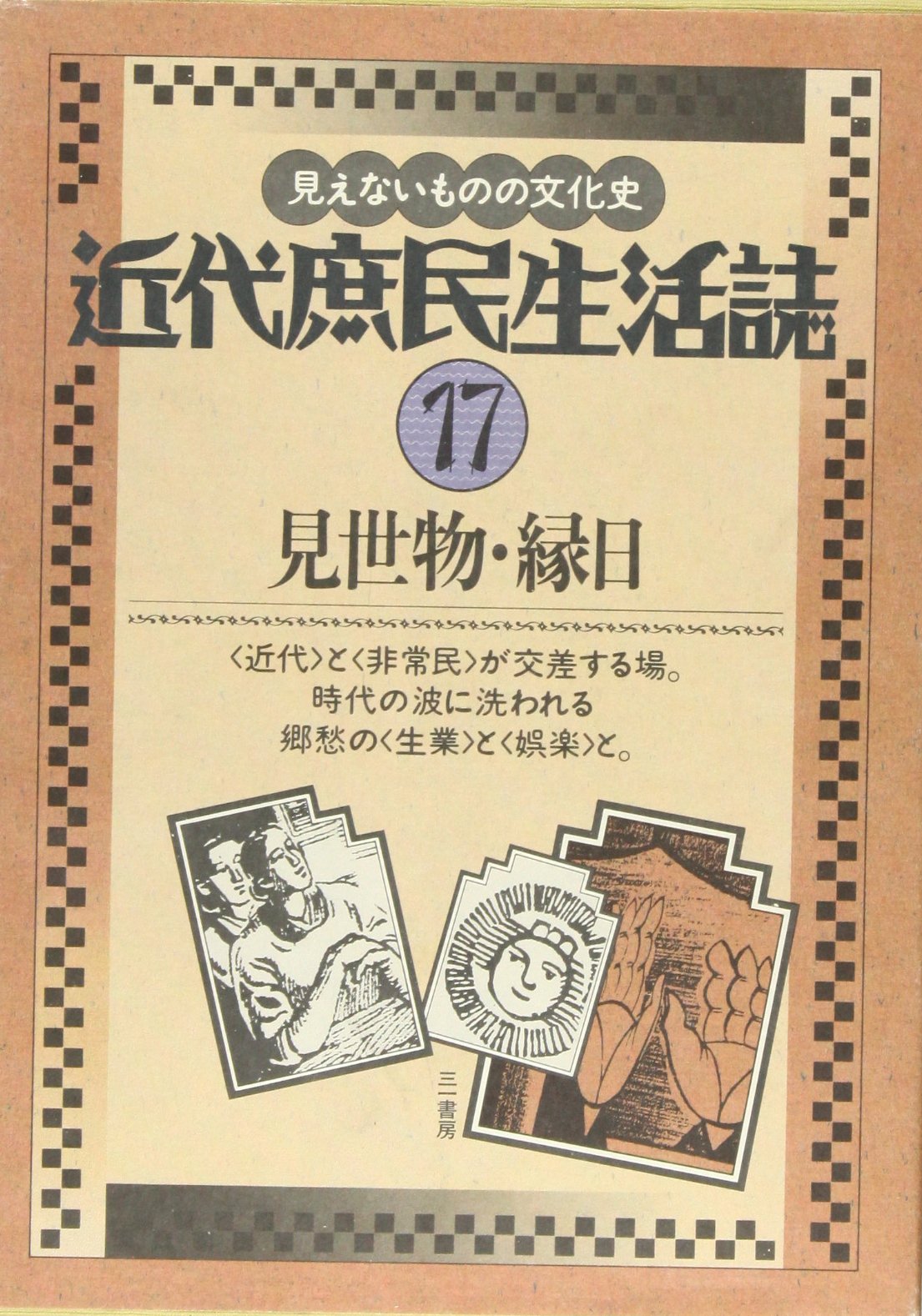 『近代庶民生活誌』全20巻 近代庶民生活誌』全20巻