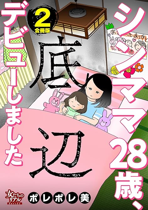 『シンママ28歳、底辺デビューしました【合冊版】2』の表紙イラスト 電子書籍 漫画
