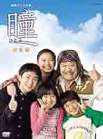 新品ケース付　連続テレビ小説　瞳　DVD　全巻セット 新品ケース付 連続テレビ小説 瞳 DVD 全巻セット - メルカリ