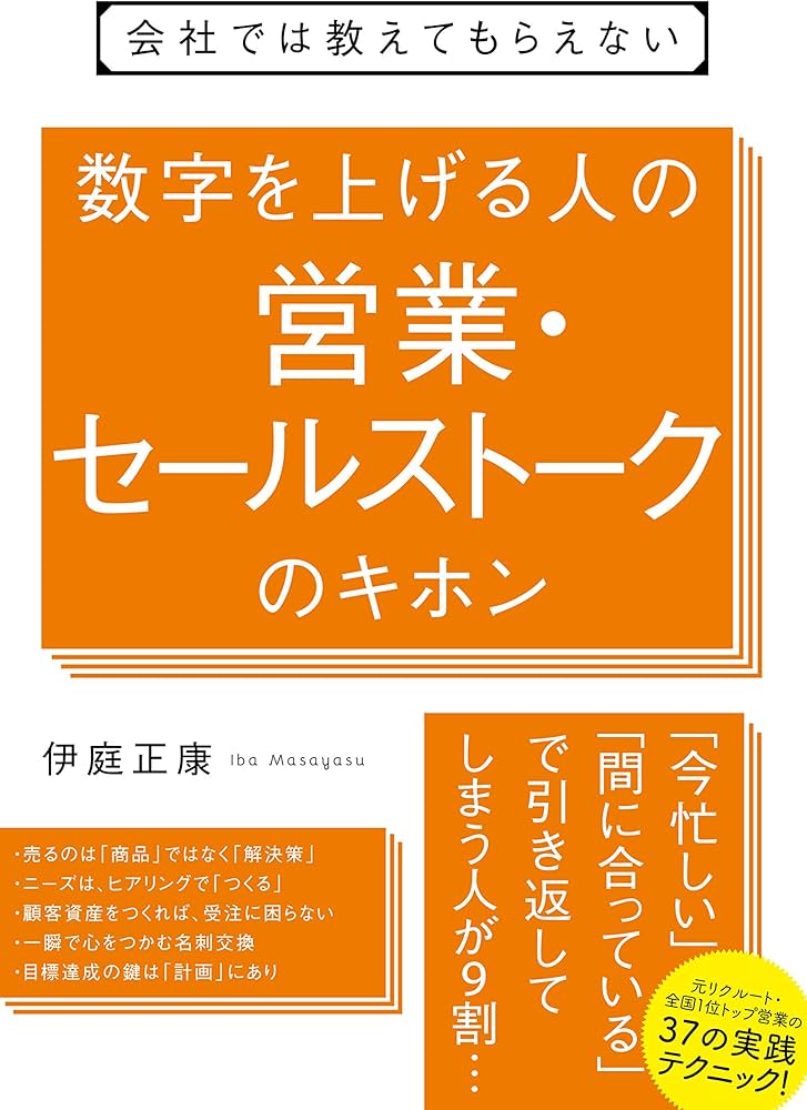 会社では教えてもらえない 数字を上げる人の営業・セールストークの
