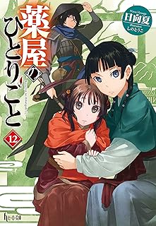 薬屋のひとりごと　１２ (ヒーロー文庫)