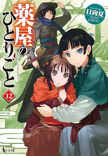 薬屋のひとりごと 12 (ヒーロー文庫)