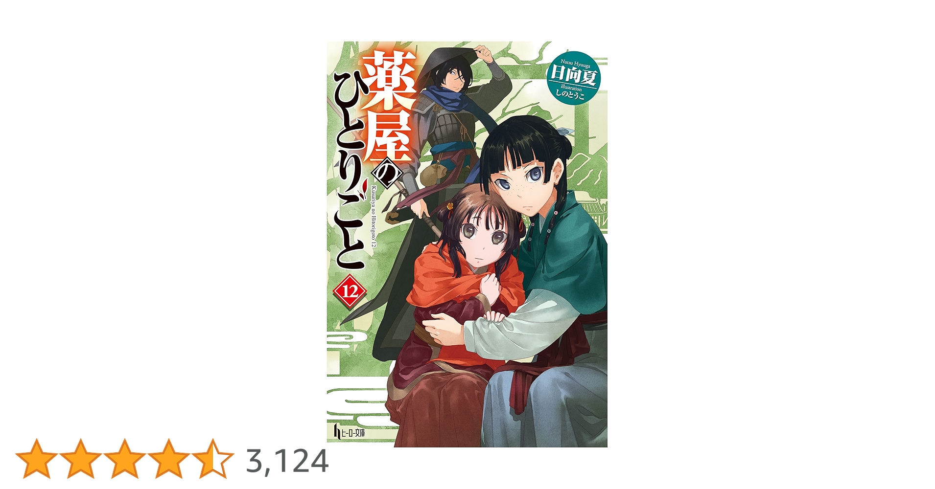 Amazon.co.jp: 薬屋のひとりごと 12 (ヒーロー文庫) 電子書籍