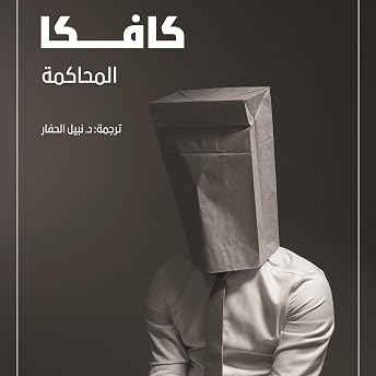 المحاكمة [The Trial] Audiobook by فرانز كافكا episode artwork