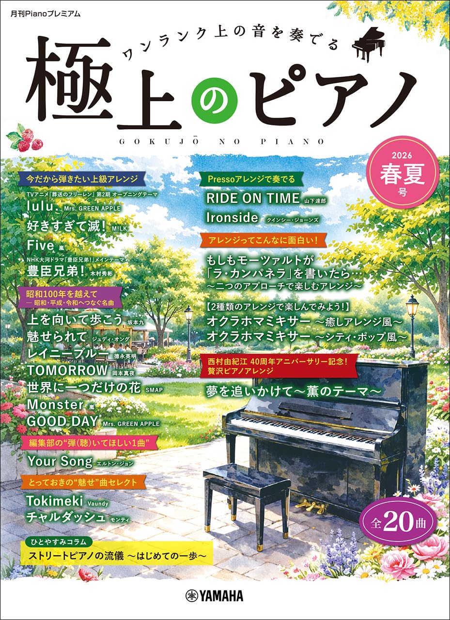 月刊Pianoプレミアム 極上のピアノ2026春夏号 | - |本 | 通販 | Amazon