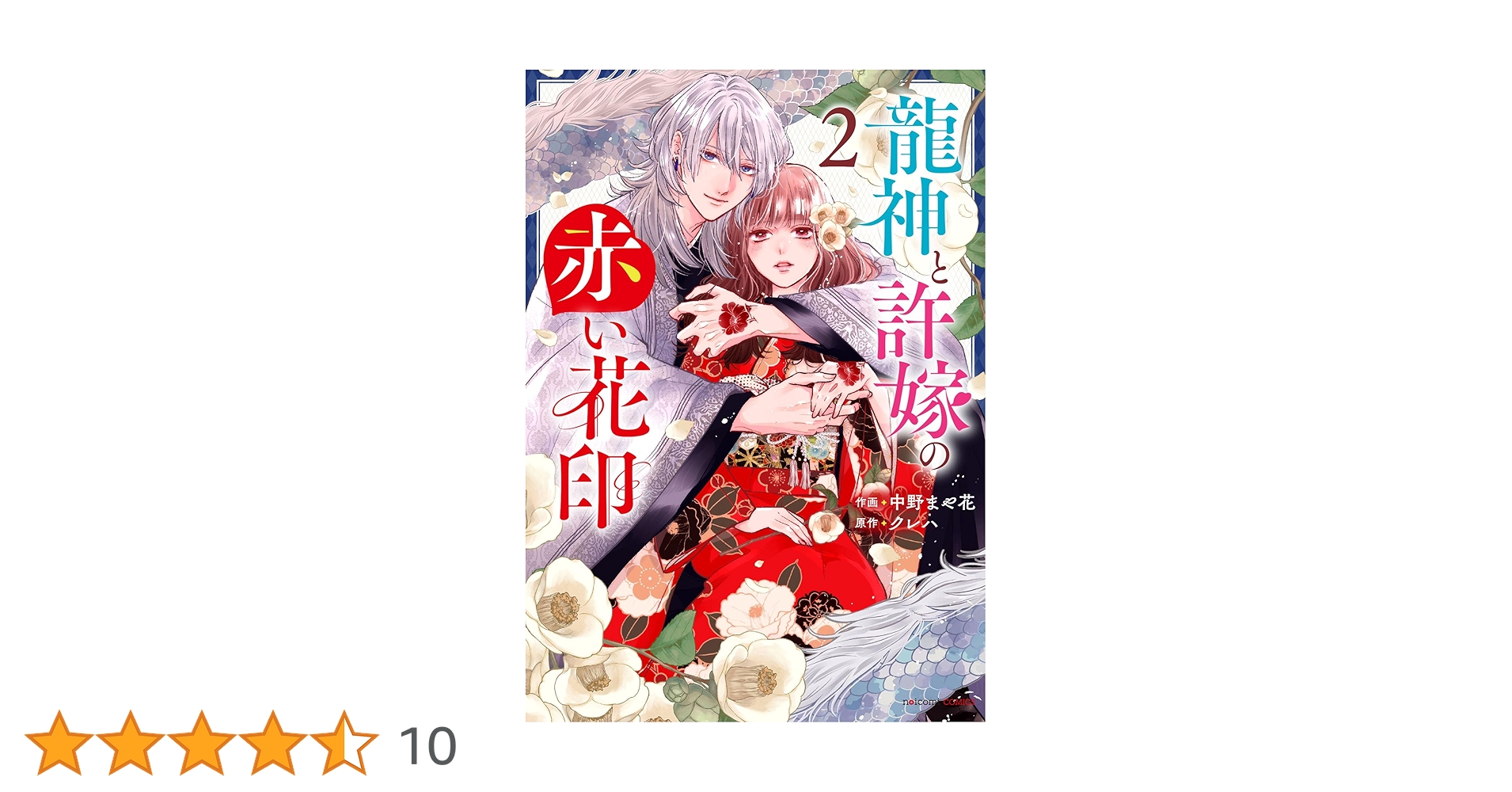 赤の結婚2 赤の結婚 2 | 書籍 | 小学館