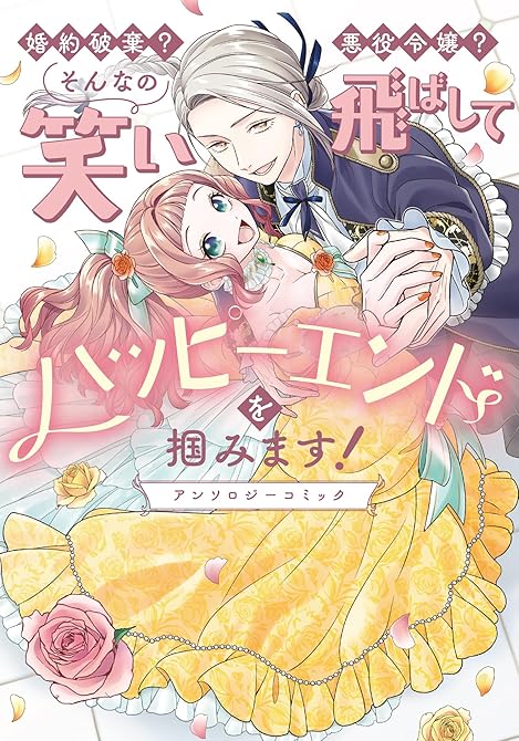 『婚約破棄？ 悪役令嬢？ そんなの笑い飛ばしてハッピーエンドを掴みます！ アンソロジーコミック』の表紙イラスト 電子書籍 漫画