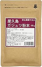 屋久島ガジュツ(紫ウコン)粉末100g 無農薬・無化学肥料栽培の100%純粋な粉末