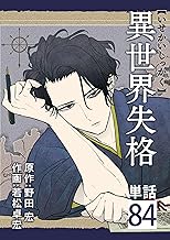 異世界失格【単話】（８４） (やわらかスピリッツ)