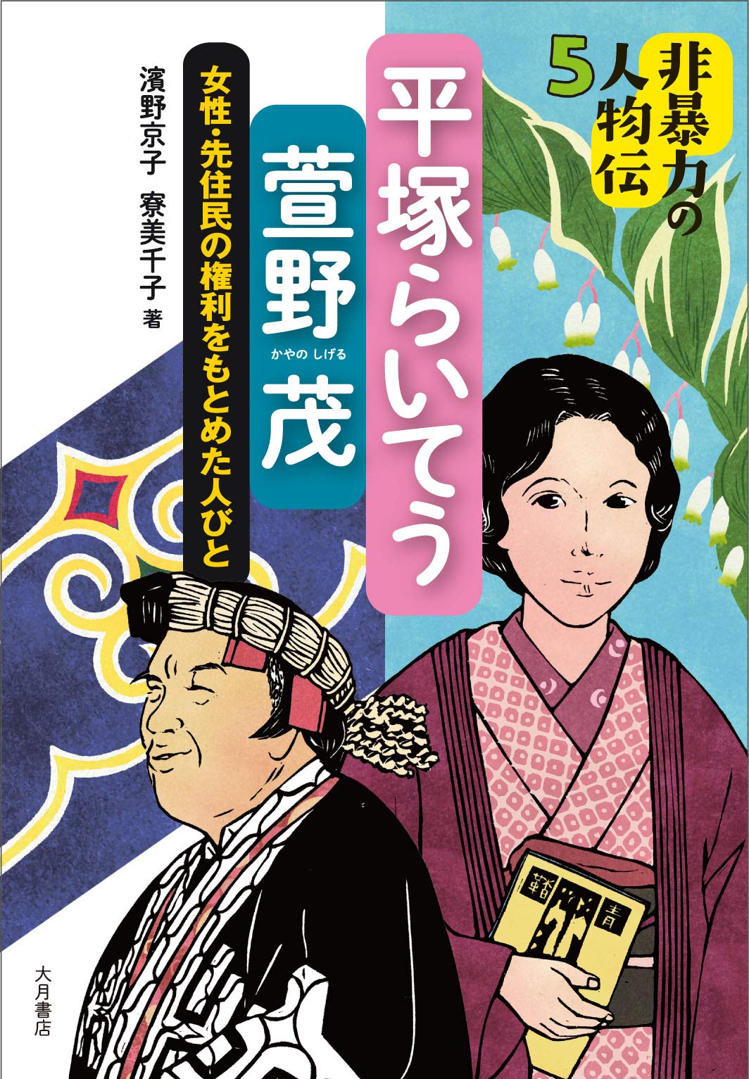 平塚らいてう/萱野茂：女性・先住民の権利をもとめた人びと (非暴力の