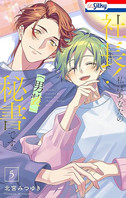 『社長！ 私はあなたの(男装)秘書です。（５）【おまけ描き下ろし付き】』の表紙イラスト 電子書籍 漫画