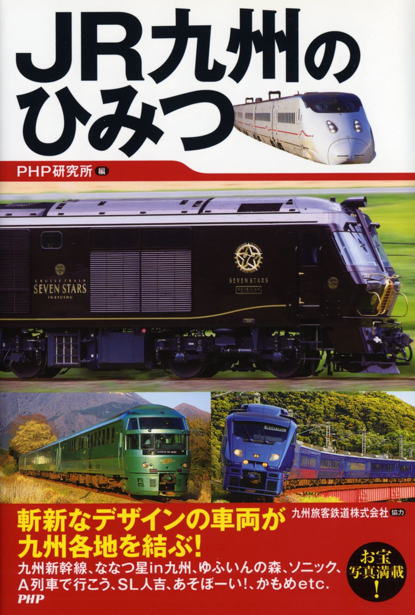 JR九州のひみつ | PHP研究所, 九州旅客鉄道株式会社 |本 | 通販 | Amazon