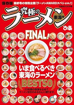 ぴあMOOK 究極のラーメン東海版FINAL