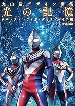 ウルトラマン　丸山浩デザイン画集　ネクサス 新品未開封】ウルトラマンネクサス 丸山浩デザイン画集「IF ONLY