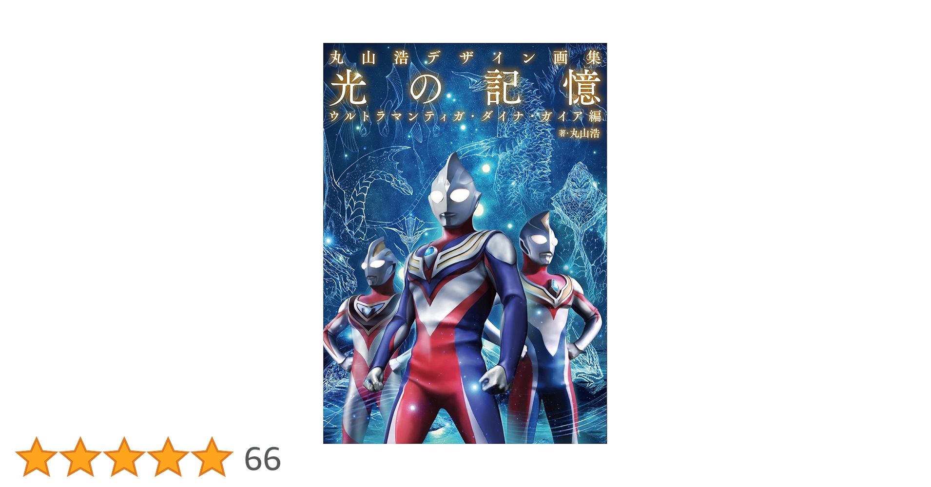 丸山浩デザイン画集 光の記憶 ウルトラマンティガ・ダイナ・ガイア編