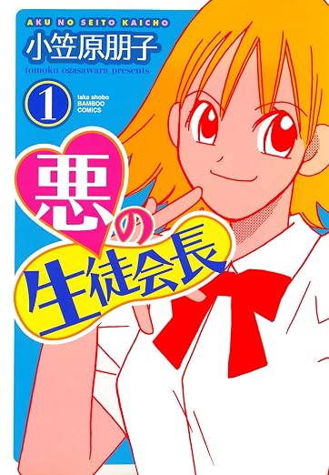 悪の生徒会長 1巻