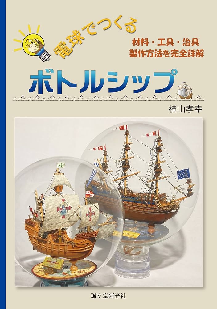 Amazon.co.jp: 電球でつくるボトルシップ: 材料・工具・治具